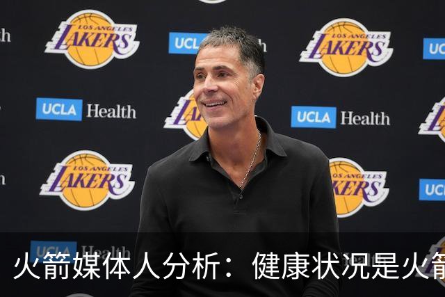 火箭媒体人分析：健康状况是火箭争夺总冠军的关键
