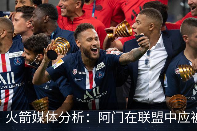 火箭媒体分析：阿门在联盟中应被视为顶级球员