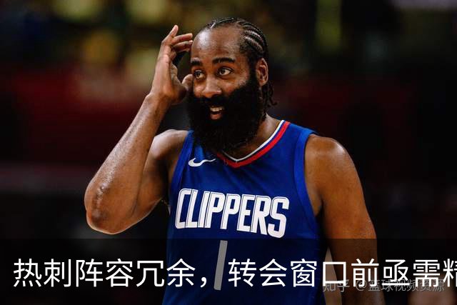 热刺阵容冗余，转会窗口前亟需精简调整