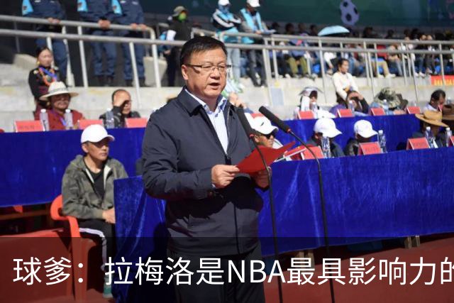球爹：拉梅洛是NBA最具影响力的明星，他的足迹遍及18国