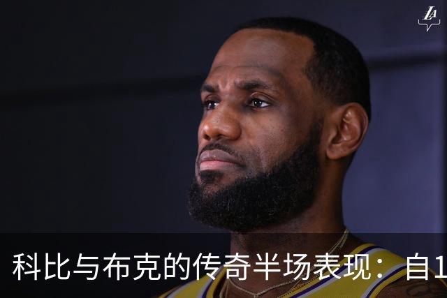 科比与布克的传奇半场表现：自1996年以来的历史时刻