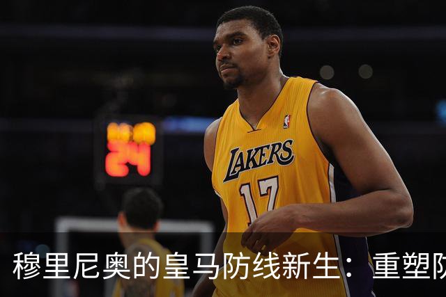 穆里尼奥的皇马防线新生：重塑防守理念，尽遣全员参与