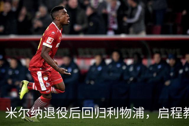 米尔纳退役后回归利物浦，启程教练生涯