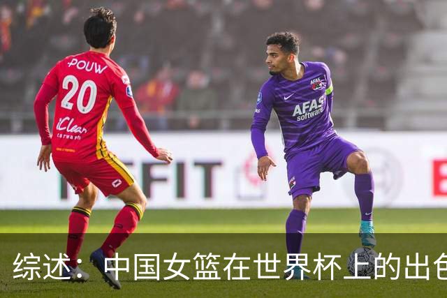 综述：中国女篮在世界杯上的出色表现超出了大众的期望
