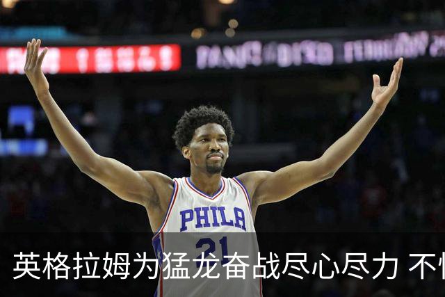 英格拉姆为猛龙奋战尽心尽力 不惧伤痛迎战季后赛