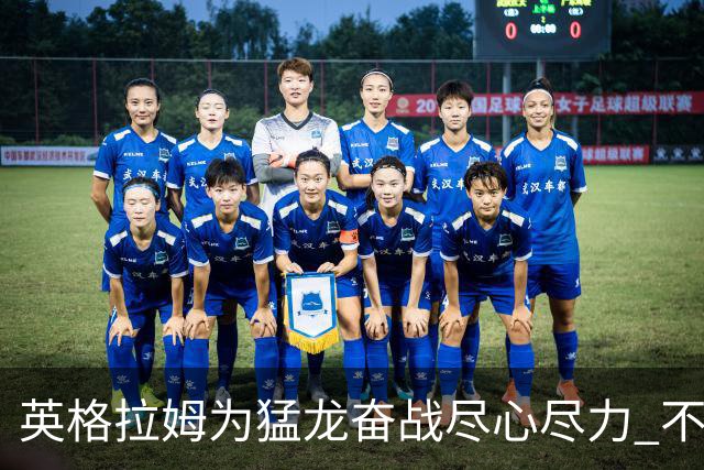英格拉姆为猛龙奋战尽心尽力 不惧伤痛迎战季后赛