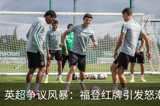 英超争议风暴：福登红牌引发怒潮，费尔南德斯逃脱惩罚