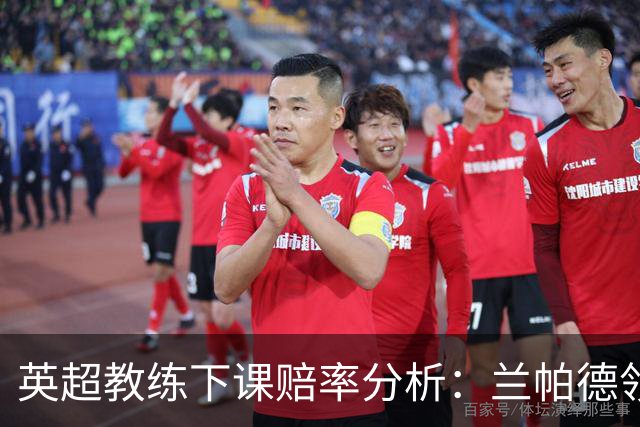 英超教练下课赔率分析：兰帕德领跑，阿韦洛亚紧随其后