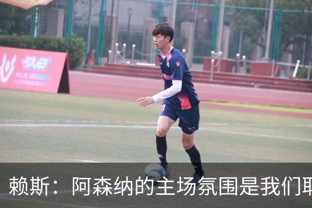 赖斯：阿森纳的主场氛围是我们取胜的重要助力