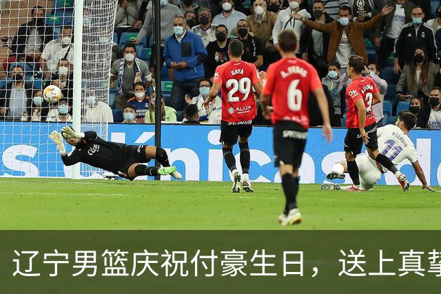 辽宁男篮庆祝付豪生日，送上真挚祝福