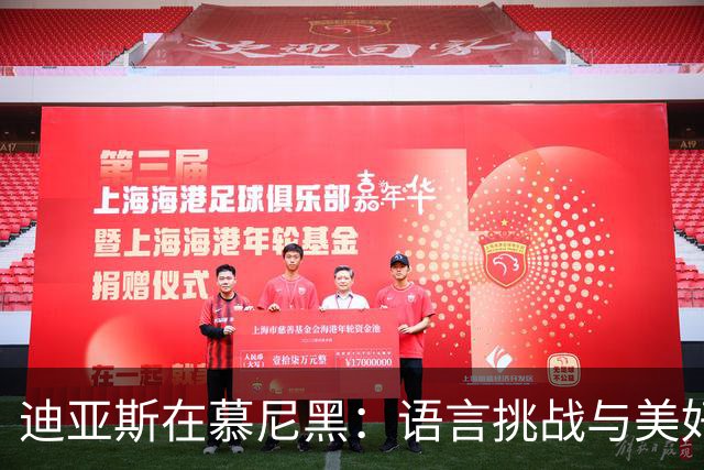 迪亚斯在慕尼黑：语言挑战与美好生活的碰撞