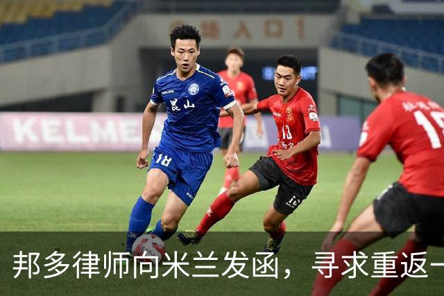 邦多律师向米兰发函，寻求重返一线队或启动法律行动
