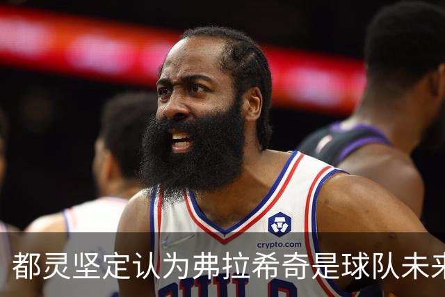 都灵坚定认为弗拉希奇是球队未来核心，秋季将展开续约谈判