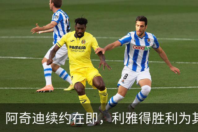 阿奇迪续约在即，利雅得胜利为其提供丰厚合同