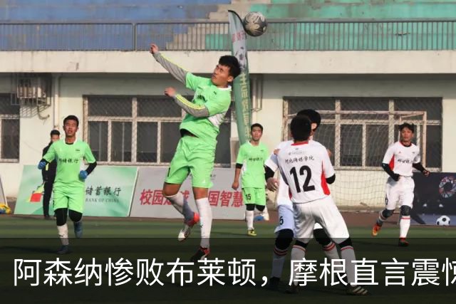 阿森纳惨败布莱顿，摩根直言震惊无比