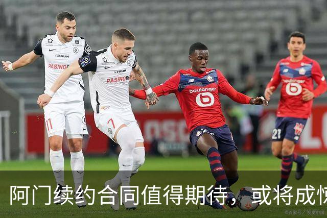 阿门续约合同值得期待，或将成惊喜交易