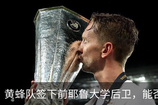 黄蜂队签下前耶鲁大学后卫，能否扭转上赛季的低迷表现？