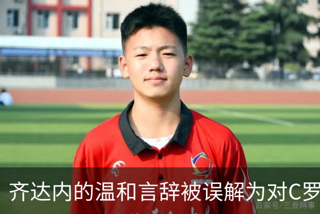 齐达内的温和言辞被误解为对C罗的支持