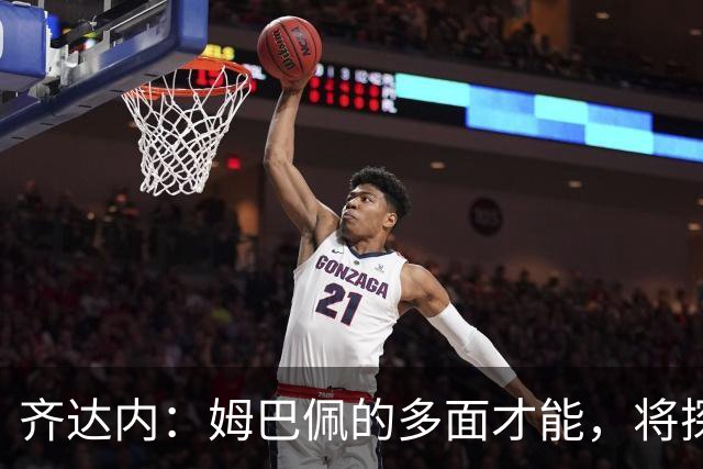 齐达内：姆巴佩的多面才能，将探索他在场上的不同角色