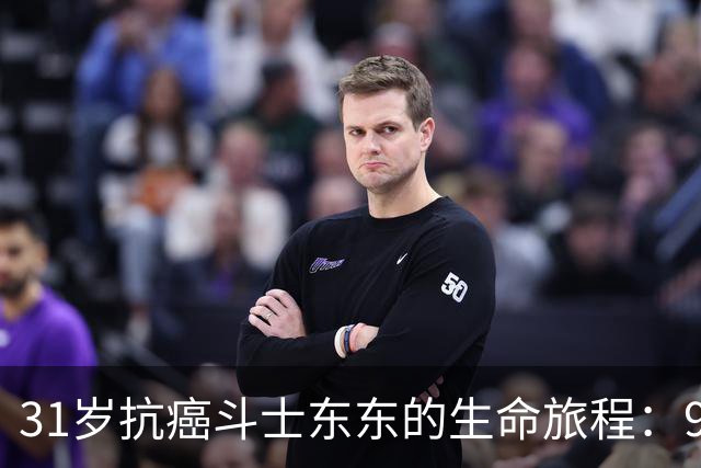 31岁抗癌斗士东东的生命旅程：9年的坚韧与爱