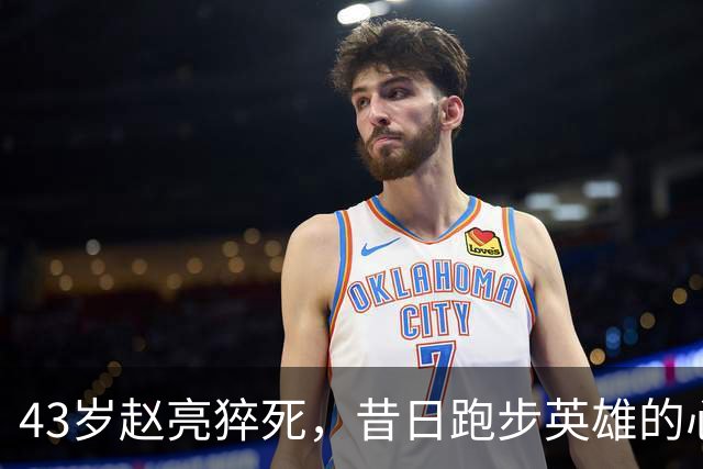 43岁赵亮猝死，昔日跑步英雄的心脏危机