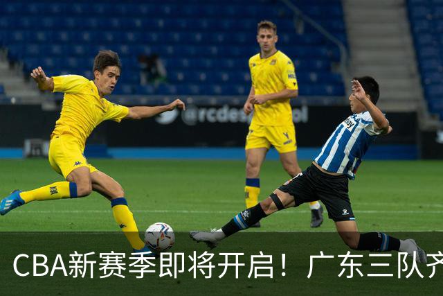 CBA新赛季即将开启！广东三队齐聚季前赛